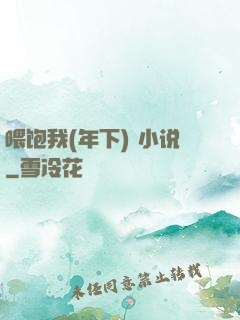 喂饱我(年下) 小说
